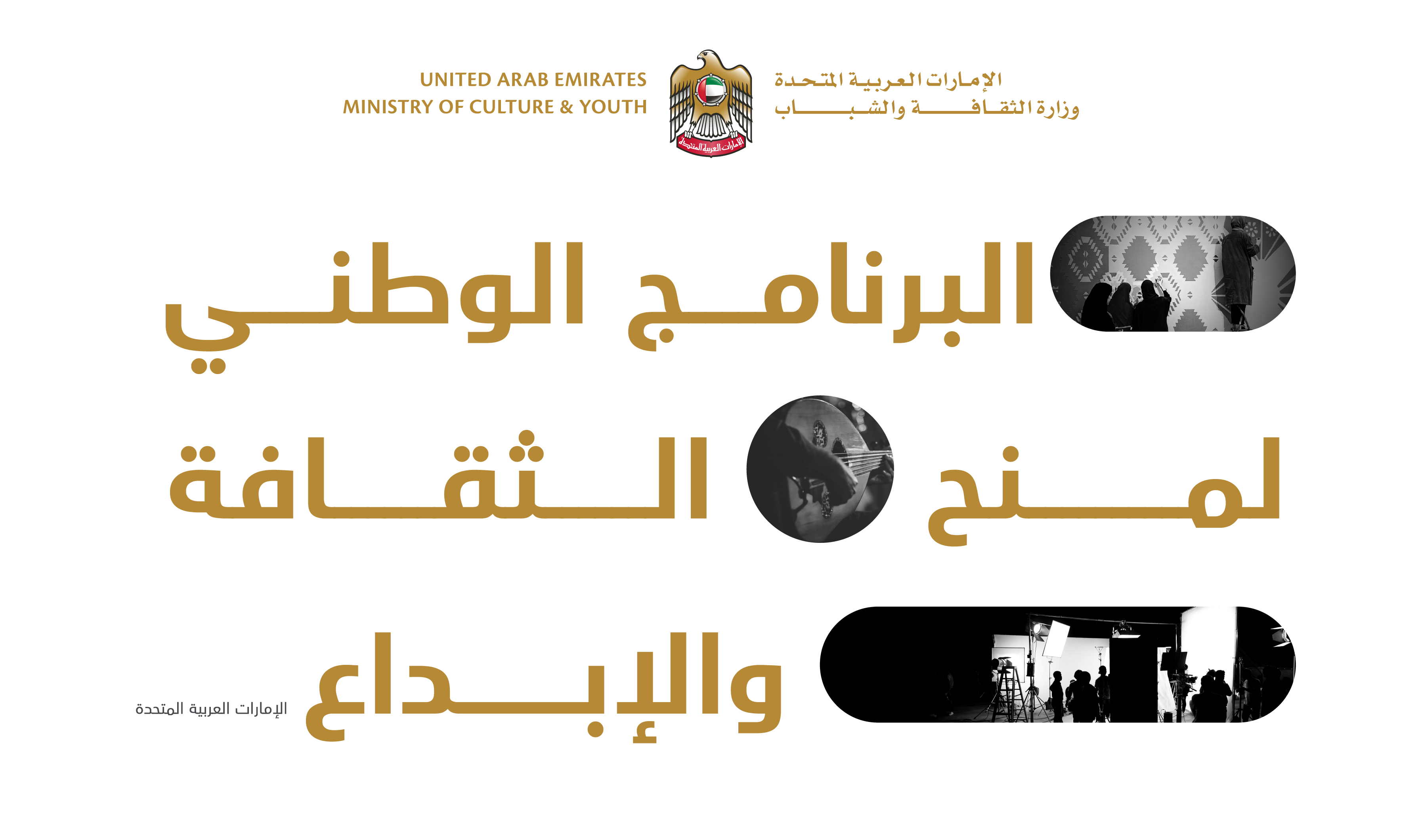 وزارة الثقافة والشباب تطلق “البرنامج الوطني لمنح الثقافة والإبداع”