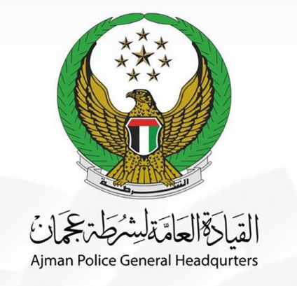 القيادة العامة لشرطة عجمان