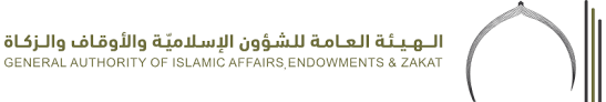 الهيئة العامة للشؤون الاسلامية و الأوقاف و الزكاة